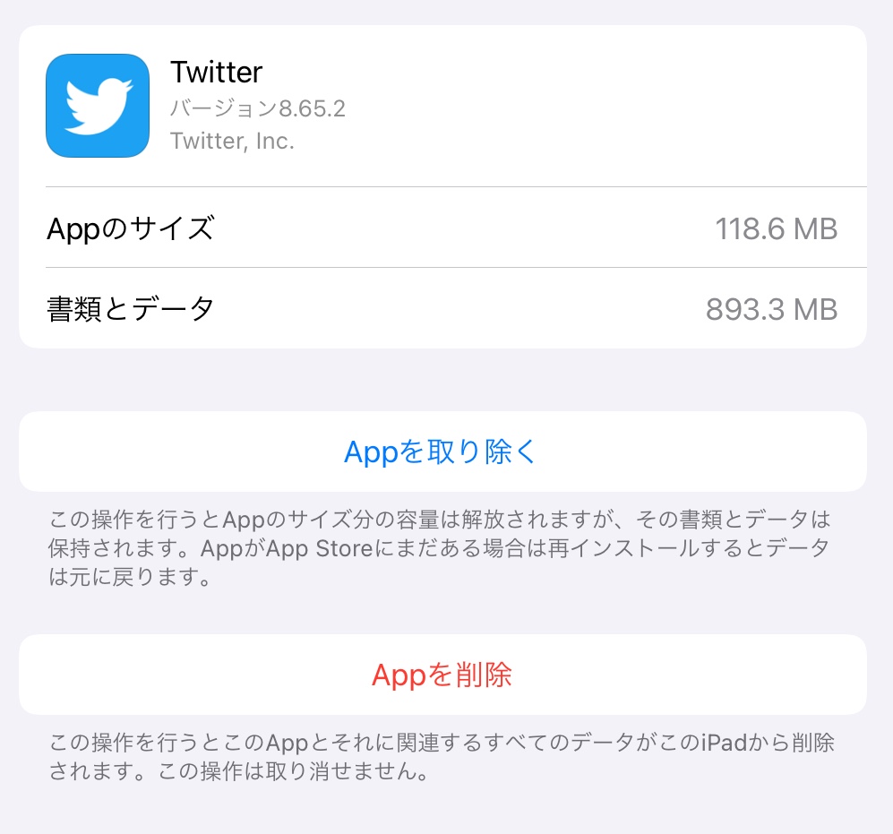 Ios ツイッターの データと書類 とは 多すぎる容量消費の理由と削除方法解説 Smco Memory